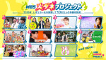 『MBS火ダネプロジェクト』ラインナップ