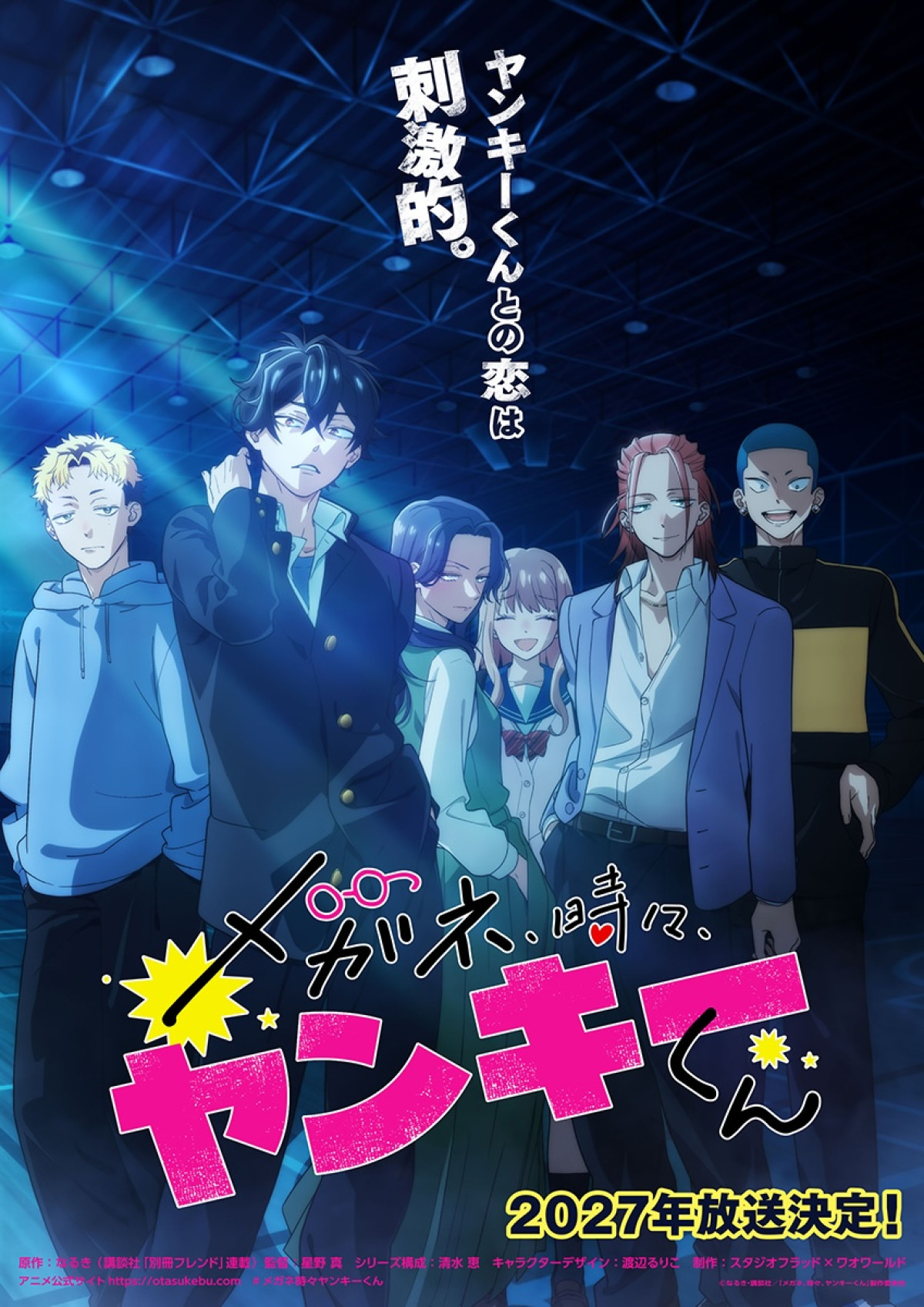 アニメ『メガネ、時々、ヤンキーくん』2027年放送決定　トキメキ＆ヤンキー版ビジュアルとPV公開