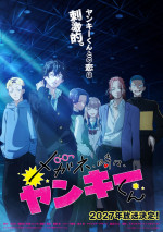 アニメ『メガネ、時々、ヤンキーくん』ヤンキー版ティザービジュアル