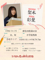 ドラマ『いろはの恋は時代をかける』梨木彩葉プロフィール帳