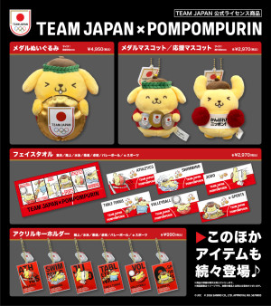 ポムポムプリン×TEAM JAPANコラボグッズ登場！　各競技のオリジナルイラストをデザイン