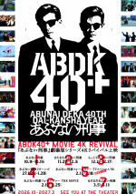 『ABDK40＋ MOVIE 4K REVIVAL』本ポスタービジュアル