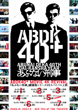 『ABDK40＋ MOVIE 4K REVIVAL』本ポスタービジュアル