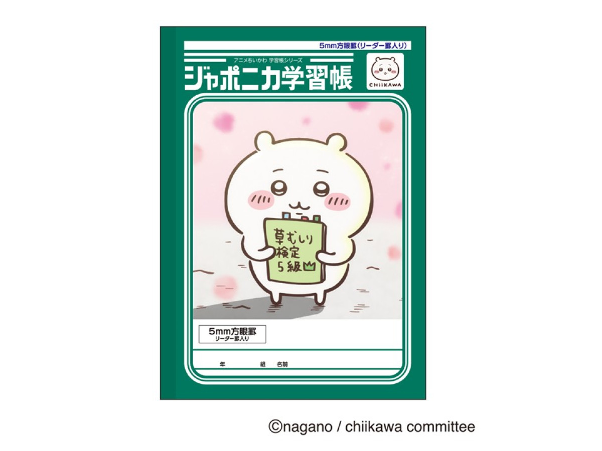 20260821 『ちいかわ』×「ジャポニカ学習帳」