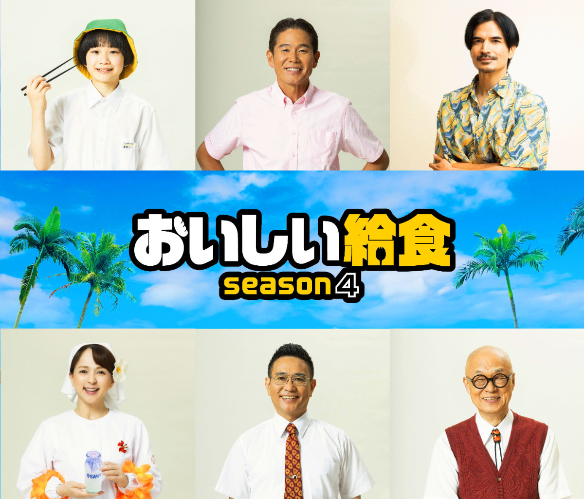 ドラマ『おいしい給食 season4』に出演する（上段左から）橋本偉成、川田広樹、尚玄、（下段左から）いとうまい子、八嶋智人、田山涼成