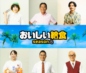 ドラマ『おいしい給食 season4』に出演する（上段左から）橋本偉成、川田広樹、尚玄、（下段左から）いとうまい子、八嶋智人、田山涼成