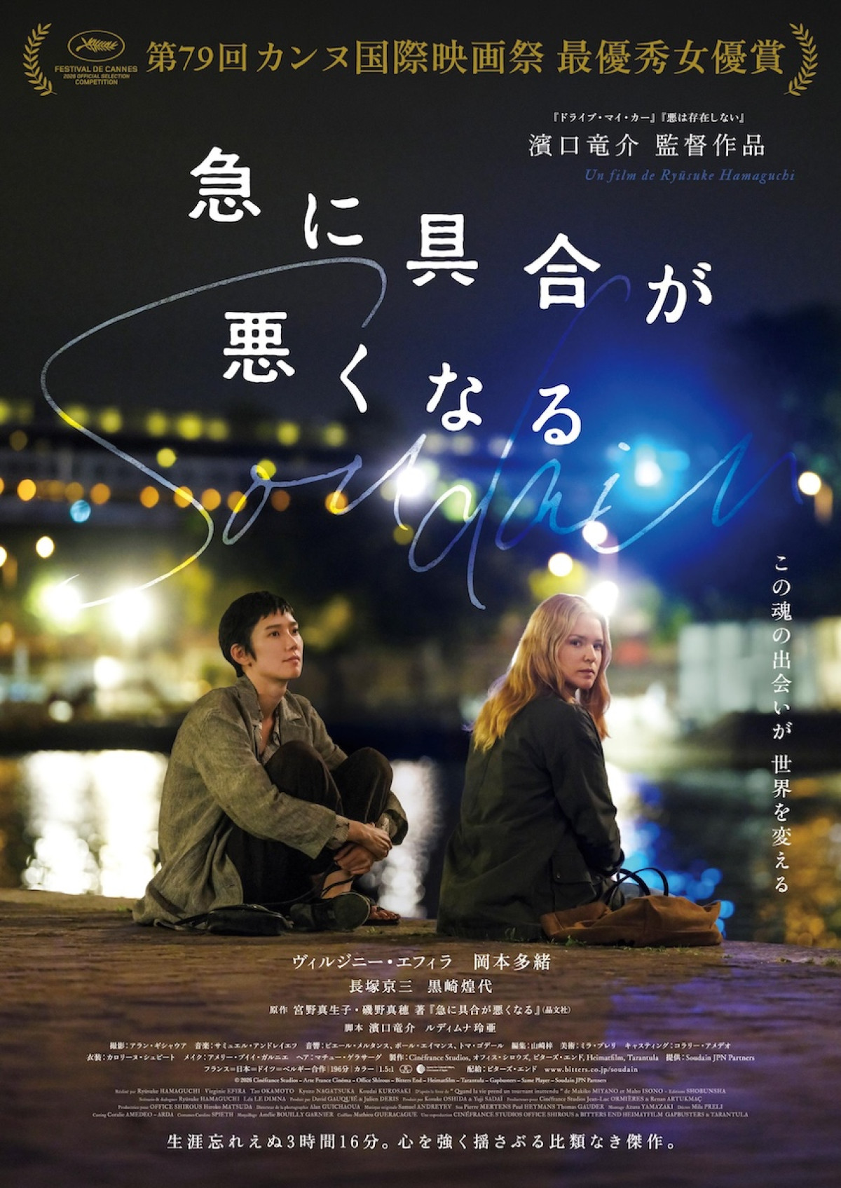 映画『急に具合が悪くなる』ポスタービジュアル