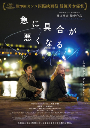 映画『急に具合が悪くなる』ポスタービジュアル