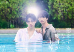 ドラマ『恋をするなら二度目が上等 season2』ポスタービジュアル
