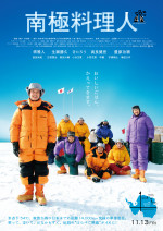 映画『南極料理人　4K リマスター』本ビジュアル