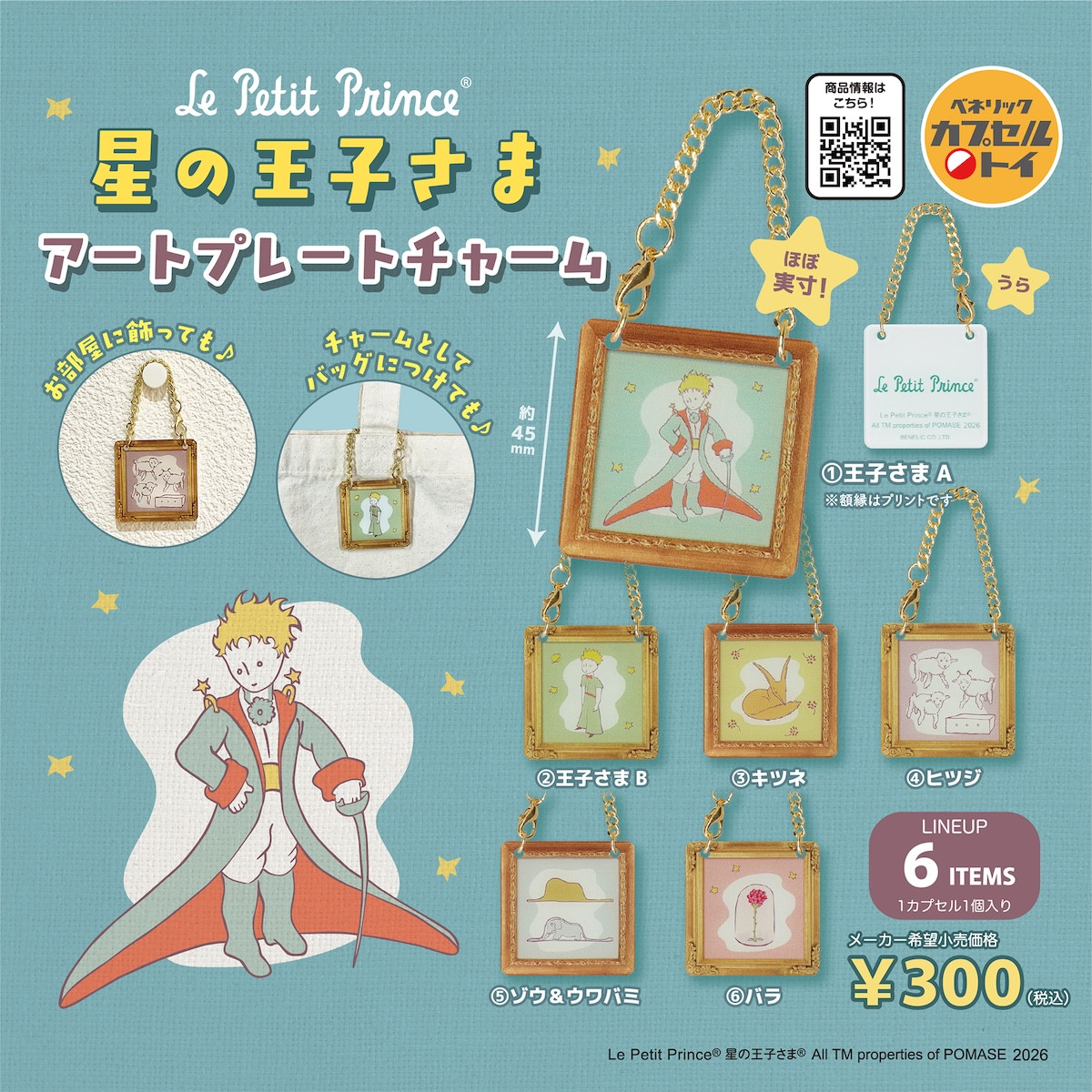 260805_『星の王子さま』のカプセルトイ