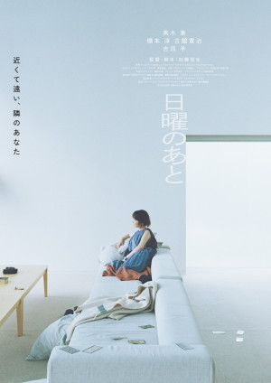 映画『日曜のあと』ティザービジュアル