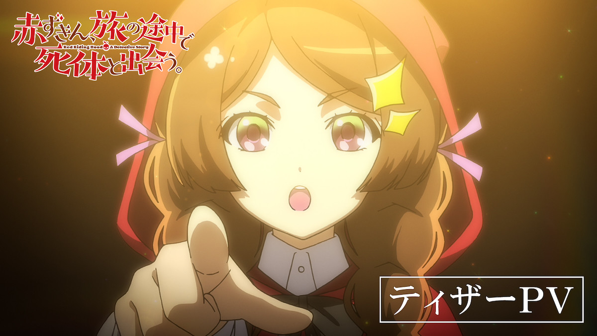 『赤ずきん、旅の途中で死体と出会う。』TVアニメ化決定　宮本侑芽＆関根明良出演＆ティザーPV公開