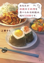 『あなたが母親の手料理を食べられる回数は、あとどれくらい残ってますか？』原作小説書影（上野そら／一迅社）