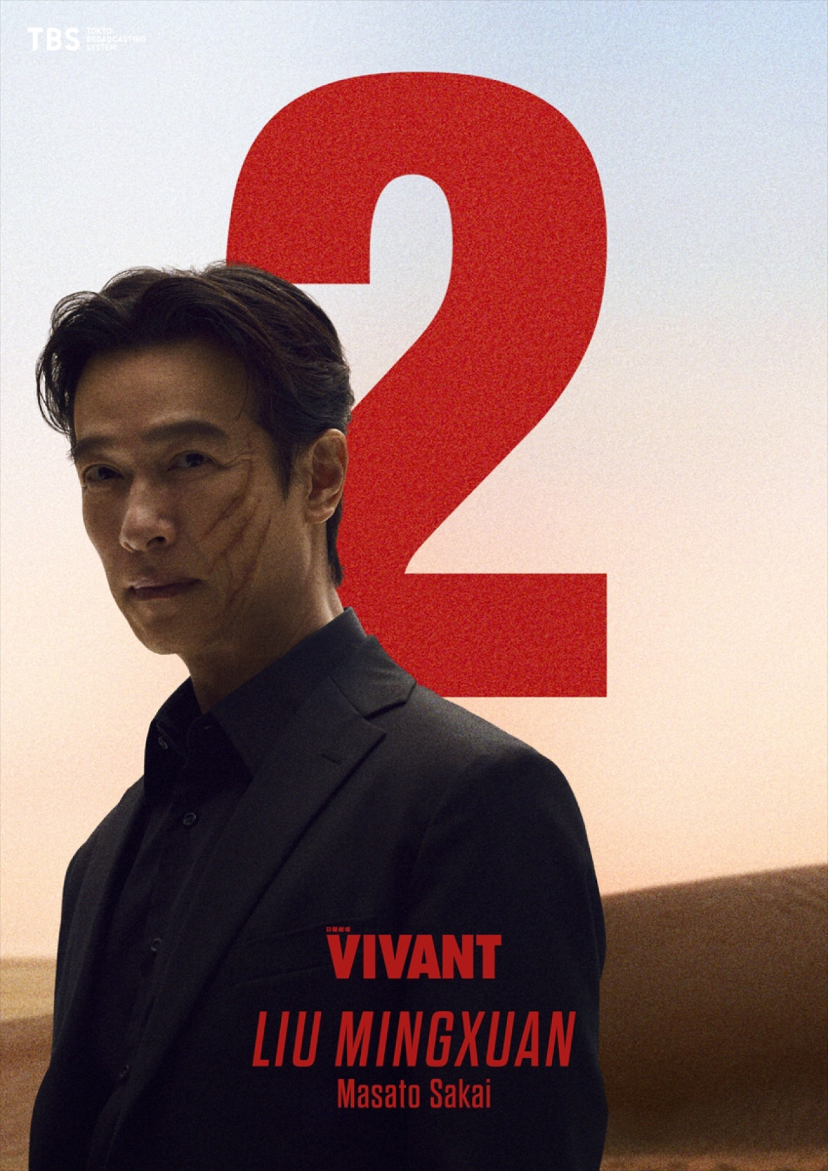 日曜劇場『VIVANT』第2シーズンよりリュウ ミンシュエン（堺雅人）