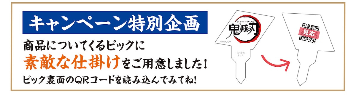 2026.8.8ジョイフル×アニメ「鬼滅の刃」
