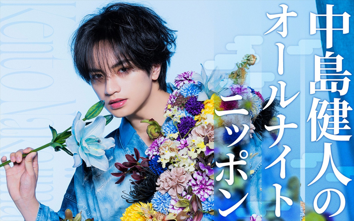 『中島健人のオールナイトニッポン』8月14日放送決定