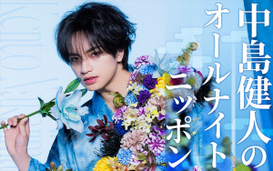 中島健人、『オールナイトニッポン』“1部”を初担当！　8.14放送