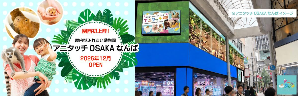 260813「アニタッチ OSAKA なんば」