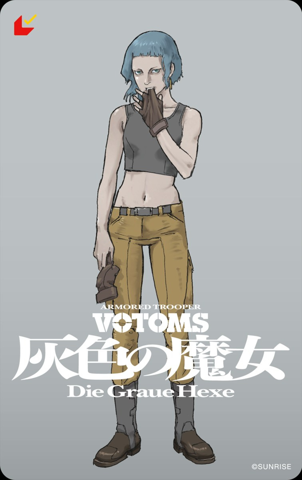 『装甲騎兵ボトムズ 灰色の魔女』本予告＆キャラビジュアル解禁　必ず生き延びる“魔女”アッシュ役は沢城みゆき