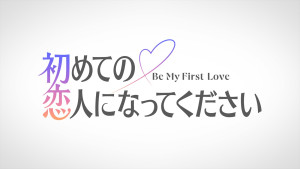 Prime Original『初めての恋人になってください』ロゴ