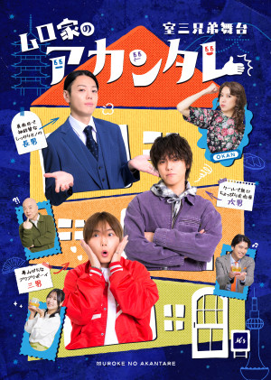 舞台『ムロ家のアカンタレ』メインビジュアル