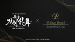 舞台「『刀剣乱舞』陽伝 月と太陽と星々よ」、池袋・サンシャインシティ プリンスホテルとのコラボも決定