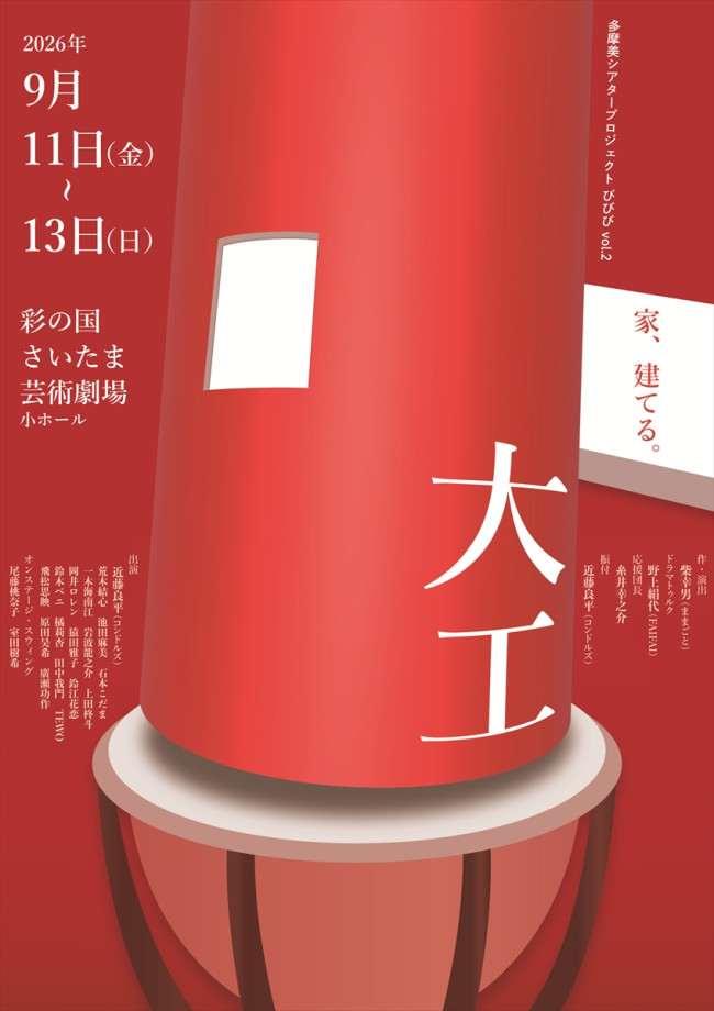 多摩美シアタープロジェクト びびび vol.2『大工』