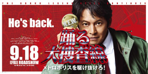 ドラマ『踊る大捜査線』バナー