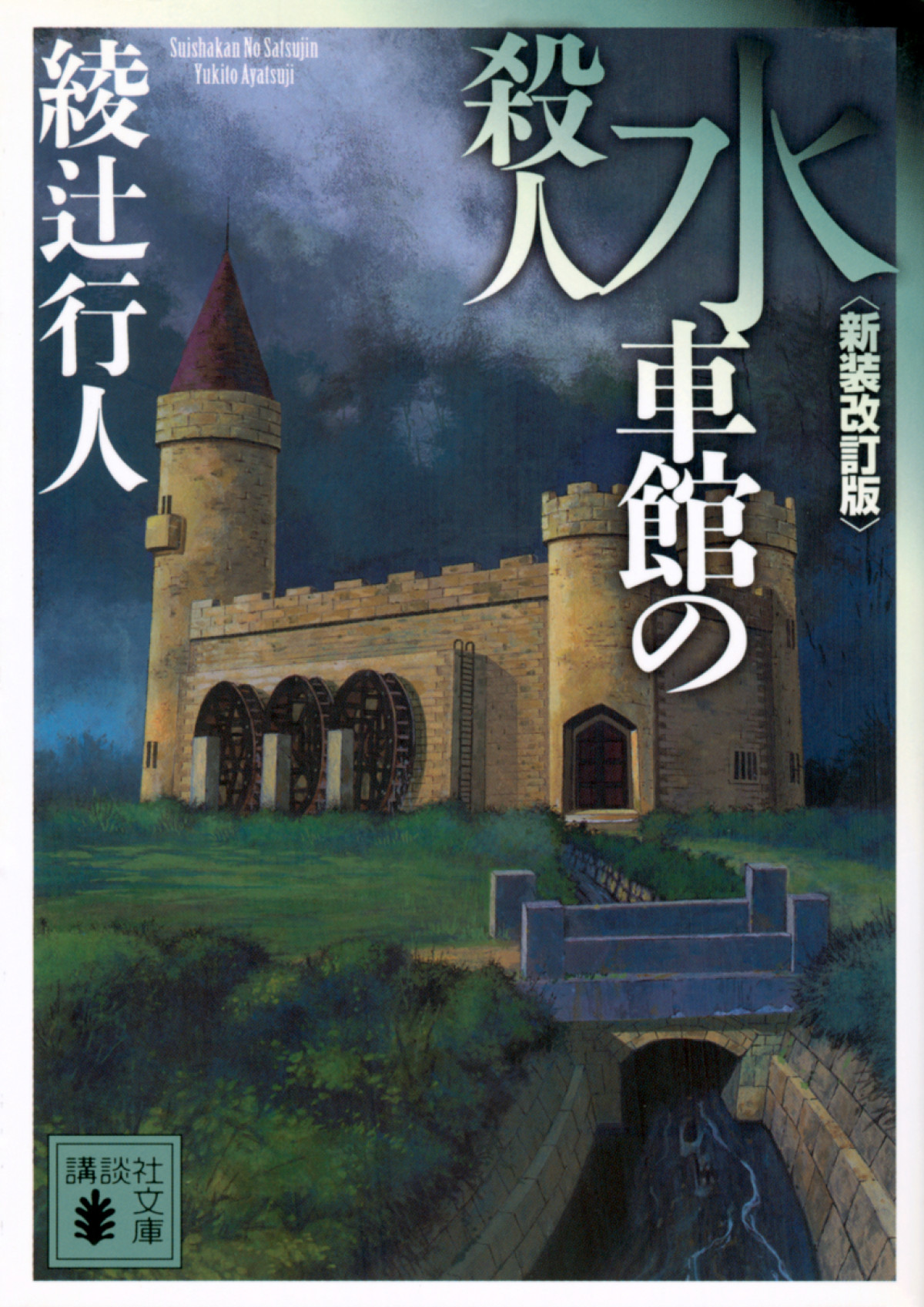 綾辻ミステリー「館」シリーズ3弾『水車館の殺人』来年3月配信決定　奥智哉×青木崇高の名コンビが続投！