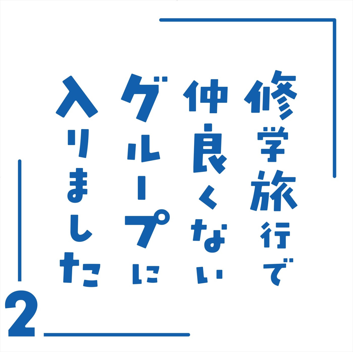藤本洸大＆簡秀吉『修学旅行で仲良くないグループに入りました2』主題歌は引き続きDXTEEN　PR映像初解禁