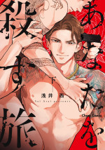 『あなたを殺す旅』下巻