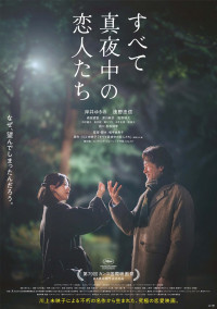 映画『すべて真夜中の恋人たち』メインビジュアルA