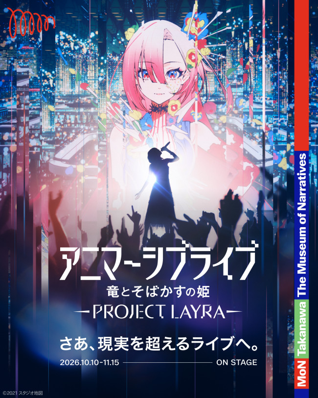 アニマーシブライブ「竜とそばかすの姫 - PROJECT LAYRA - 」