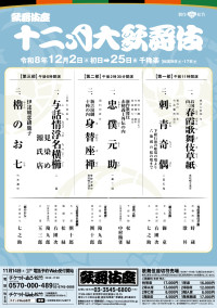 令和8年12月歌舞伎座 「十二月大歌舞伎」チラシビジュアル（仮）