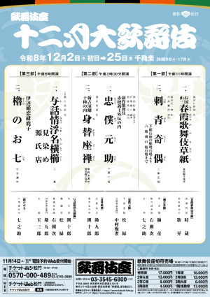 令和8年12月歌舞伎座 「十二月大歌舞伎」チラシビジュアル（仮）