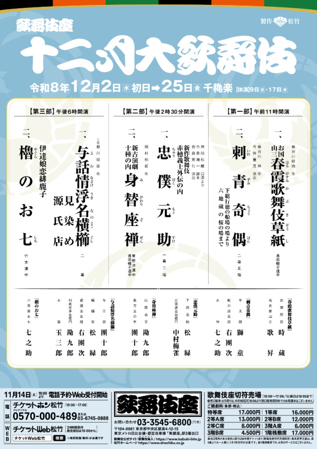 令和8年12月歌舞伎座 「十二月大歌舞伎」チラシビジュアル（仮）