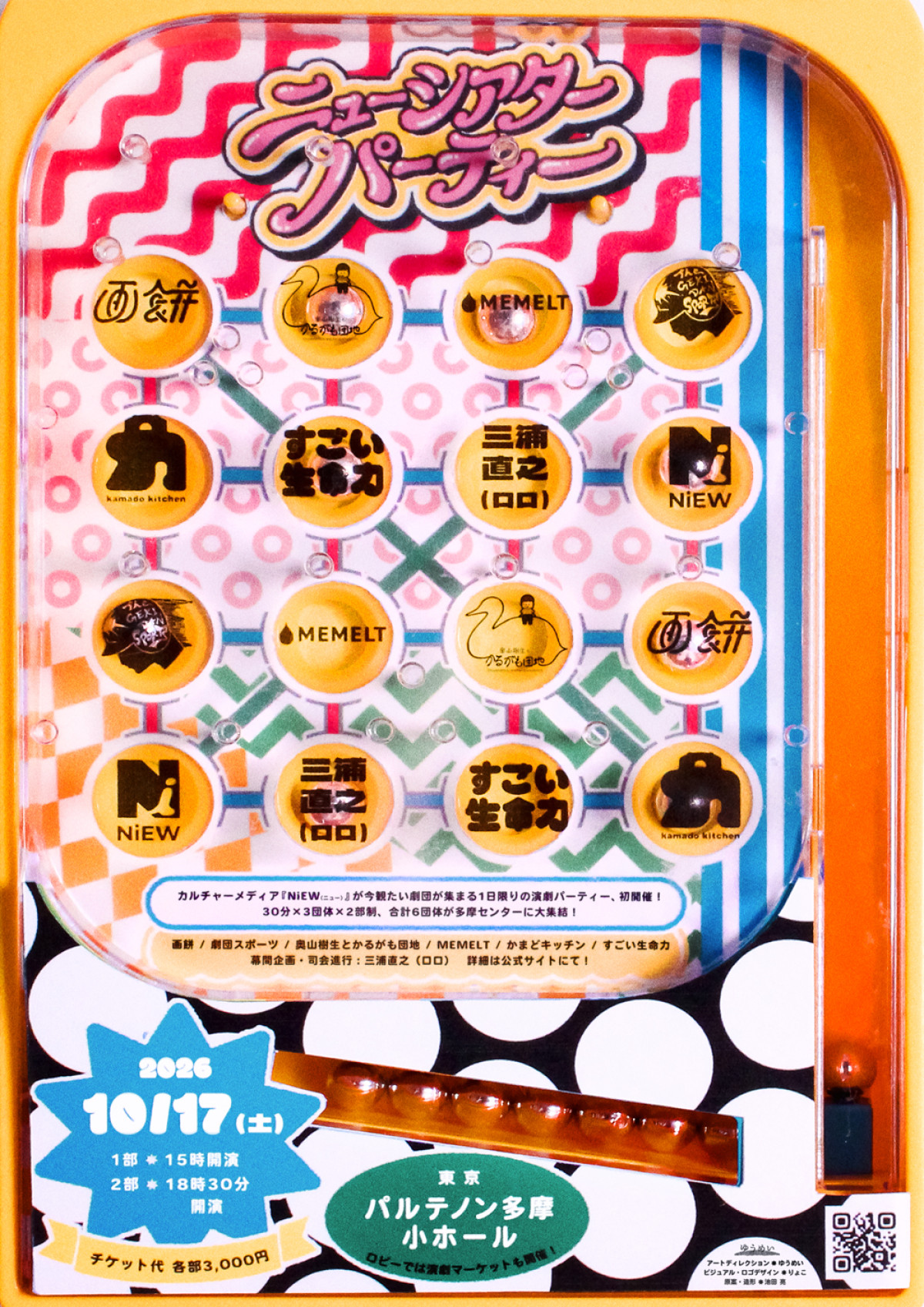 『TAMATAMA FESTIVAL 2026』演劇企画『ニューシアターパーティ』フライヤー