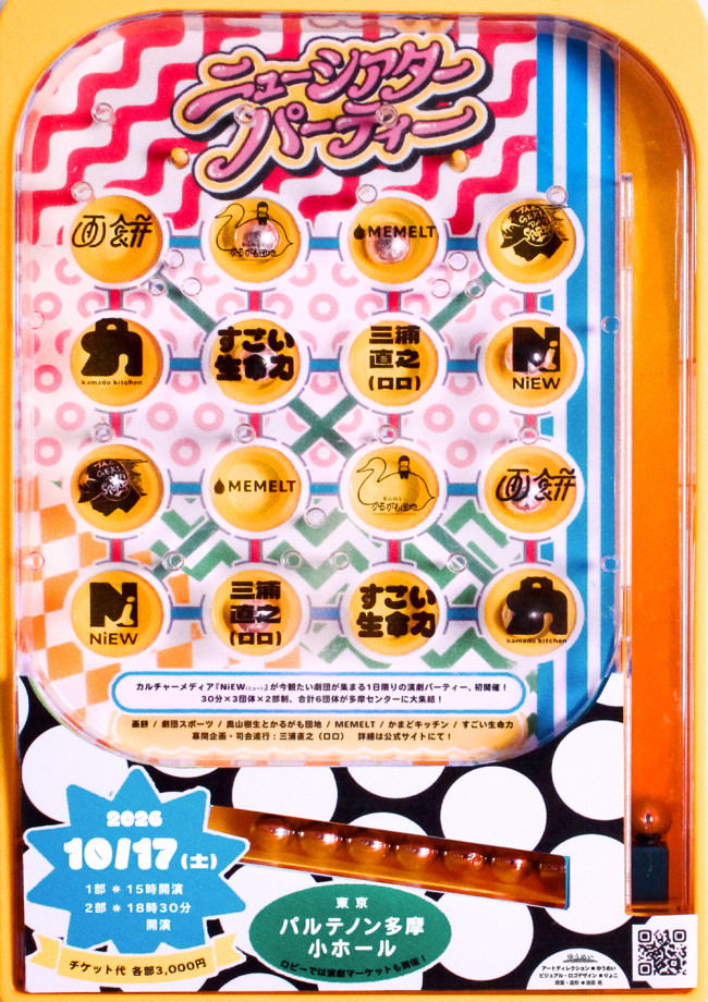 『TAMATAMA FESTIVAL 2026』演劇企画『ニューシアターパーティ』フライヤー