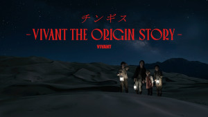 ドラマ『チンギス―VIVANT THE ORIGIN STORY―』メインビジュアル