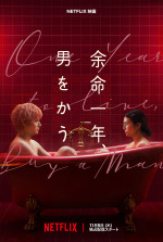 Netflix映画『余命一年、男をかう』キーアート