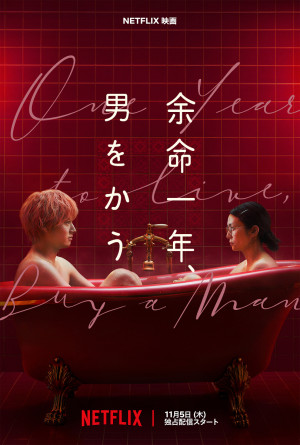 Netflix映画『余命一年、男をかう』キーアート