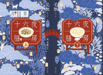 ドラマ『十六夜膳房』原作書影