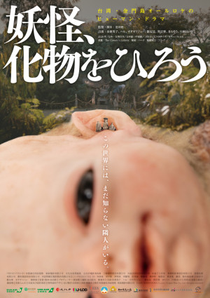 映画『妖怪、化物をひろう』ポスタービジュアル