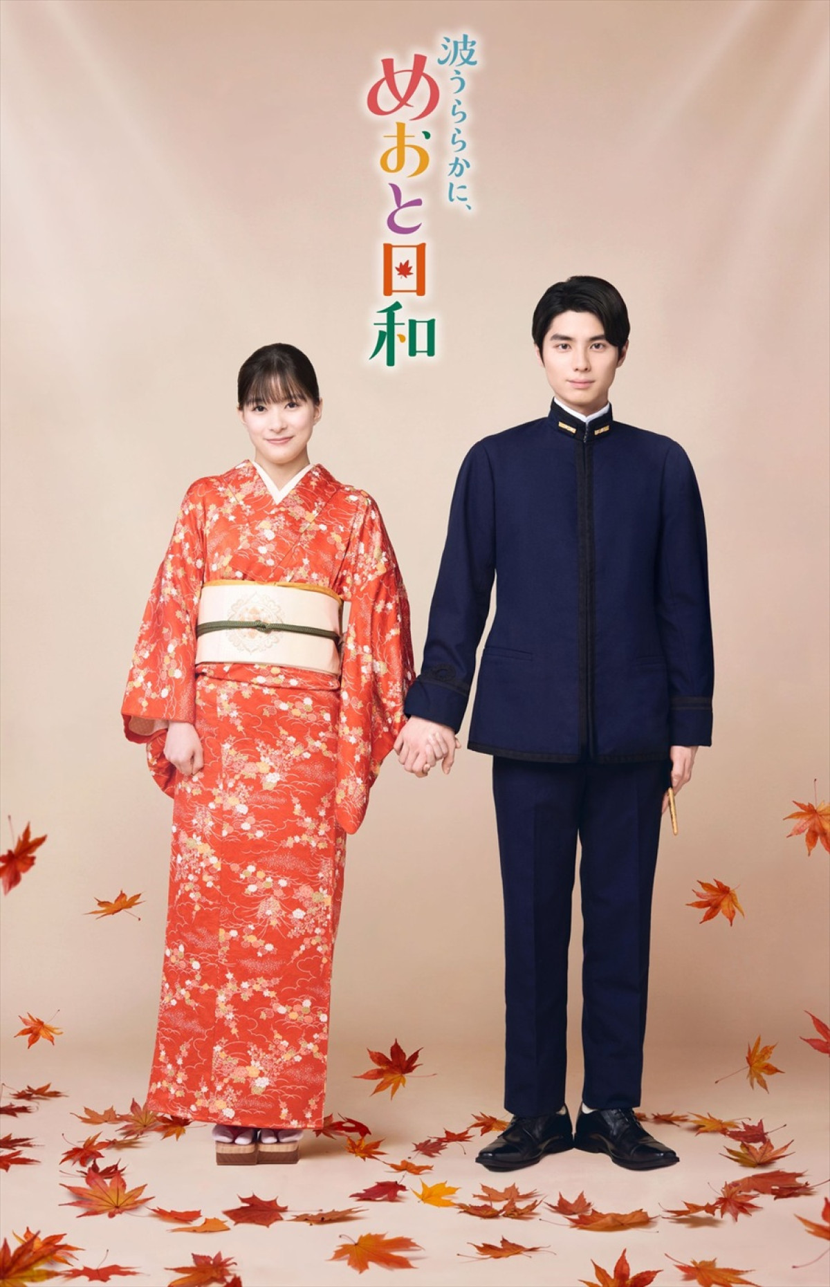 『波うららかに、めおと日和』続編、生田絵梨花が芙美子役に！　小関裕太と“ふかふみ”夫婦役を熱演