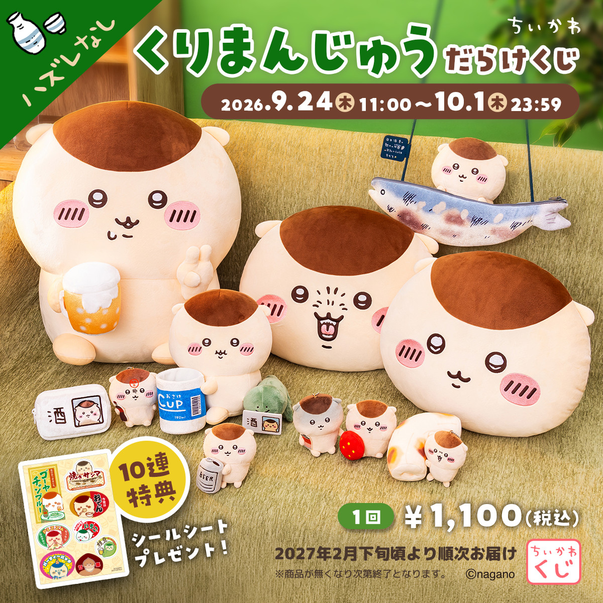 ちいかわ「くりまんじゅうだらけくじ」発売決定! 「ハーッ」な表情のクッションなど当たる