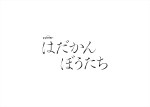 ドラマ『はだかんぼうたち』ロゴ