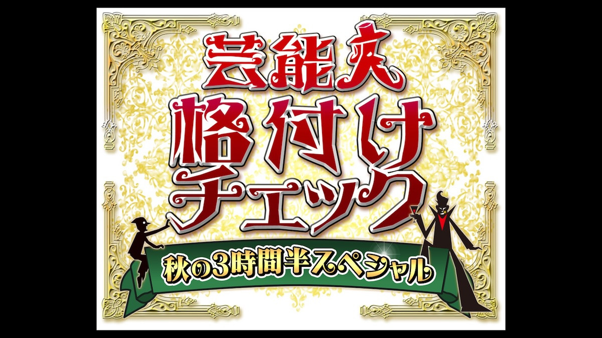 『芸能人格付けチェック』9.26放送　浜田雅功のカレーで「映す価値なし」危機！　天童よしみ＆キムラ緑子が涙