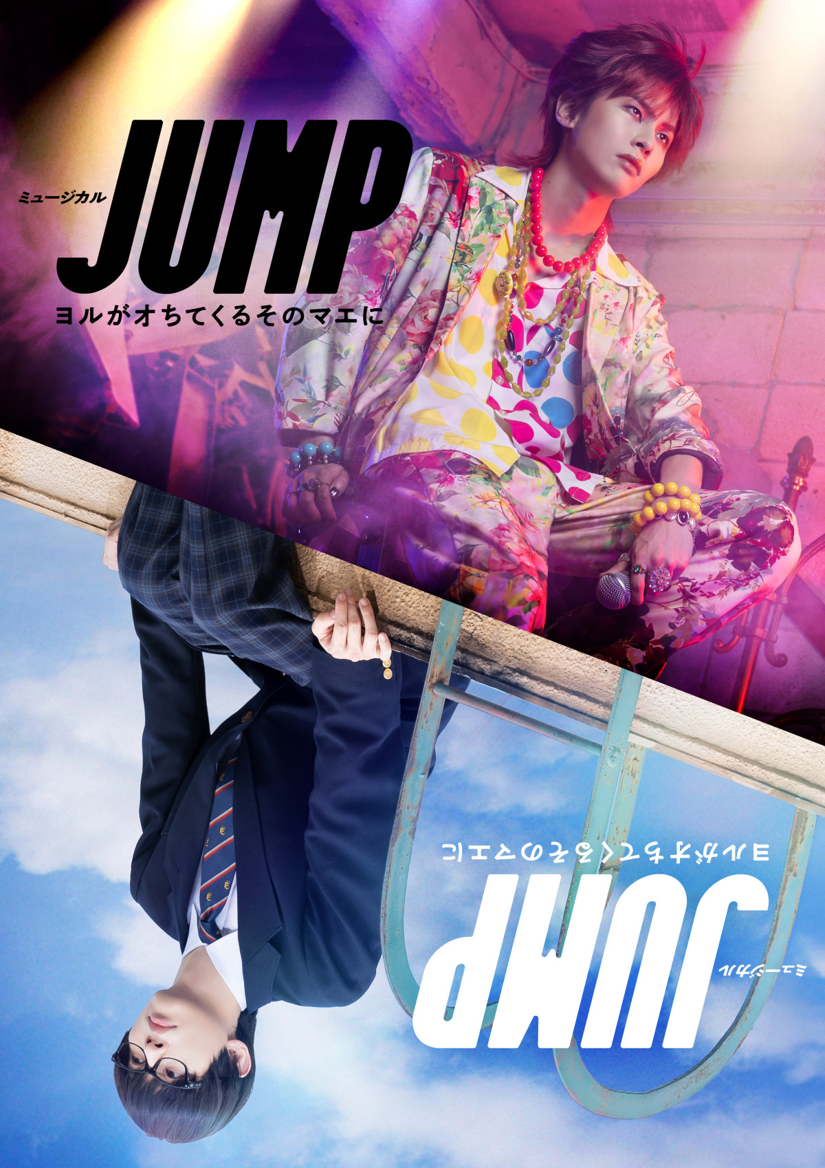 ミュージカル『JUMP』〜ヨルがオちてくるそのマエに〜で主演を務めるB＆ZAI・矢花黎