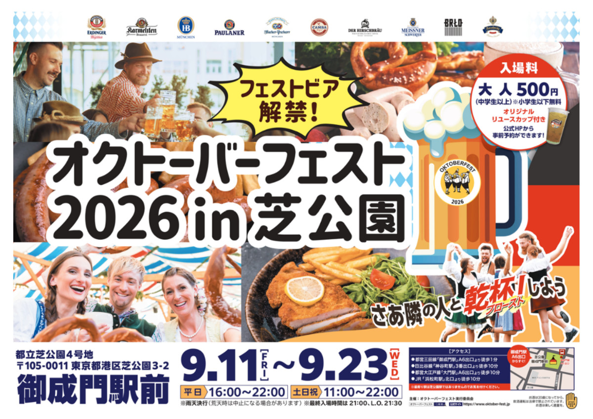 20260903_「オクトーバーフェスト2026 in芝公園」